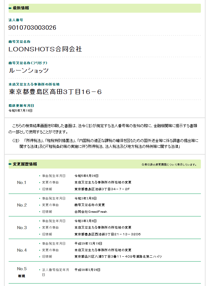 LOONSHOTA合同会社の法人番号検索結果のスクリーンショット