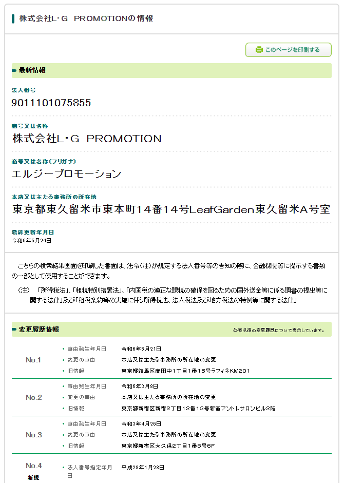 株式会社L・G PROMOTIONの法人番号検索結果のスクリーンショット