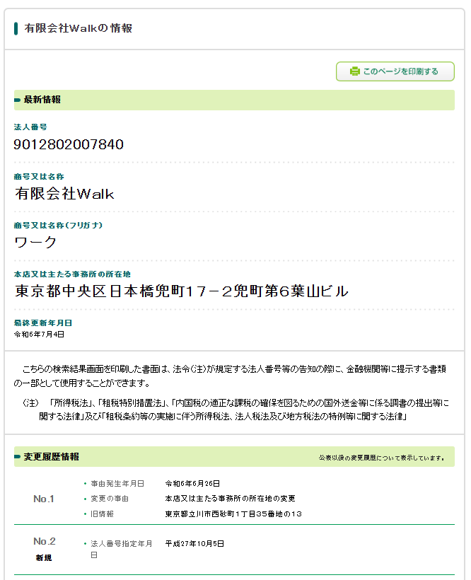 有限会社Walkの法人番号検索結果のスクリーンショット