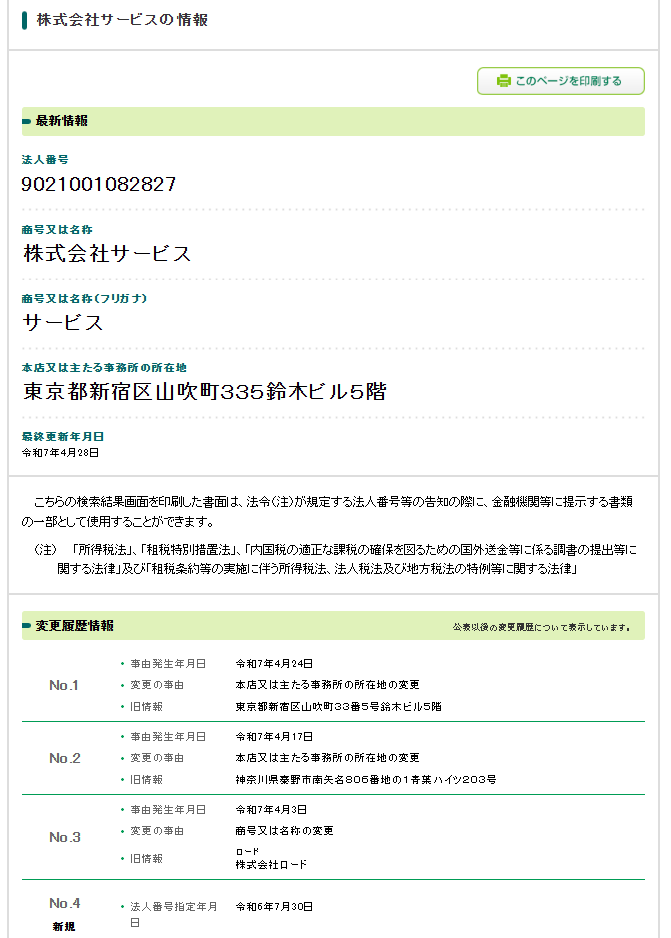 株式会社サービスの法人番号検索結果のスクリーンショット