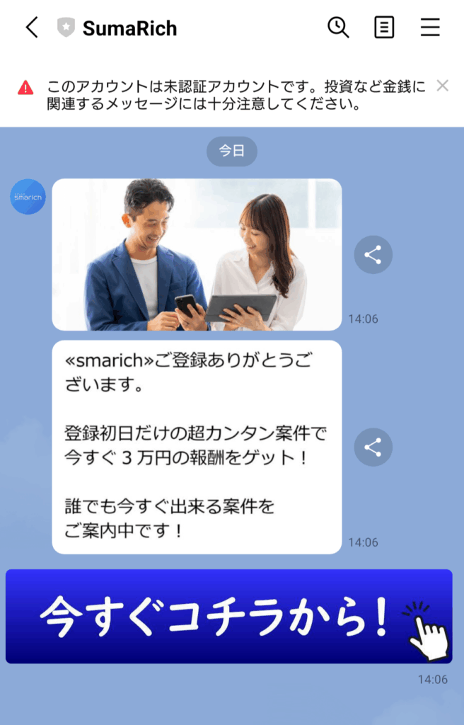 smarichのLINE画面