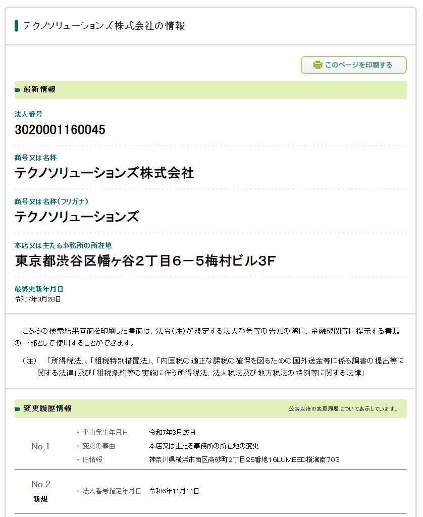 株式会社テクノソリューションズの法人番号検索結果のスクリーンショット