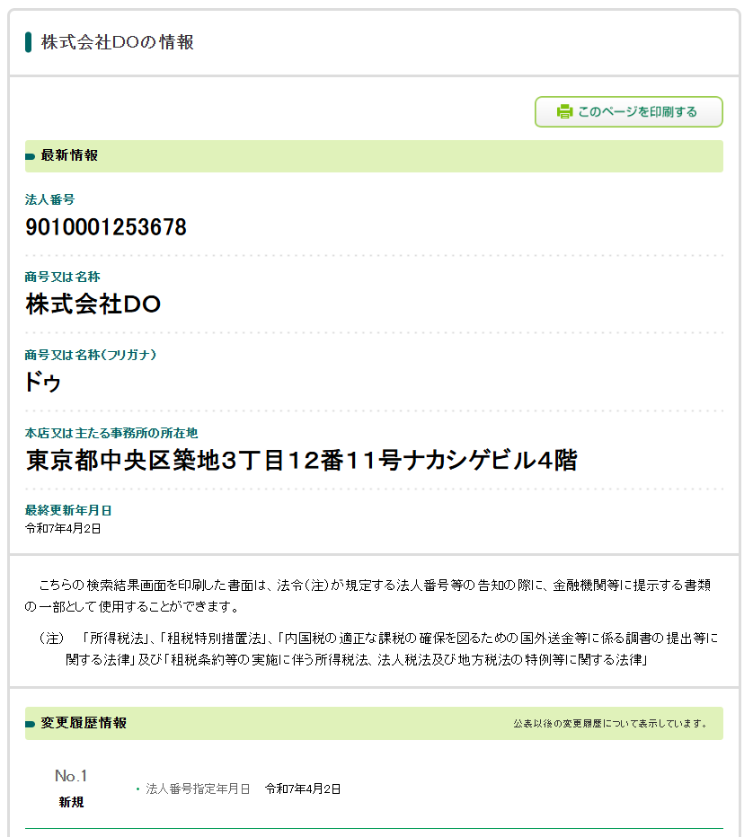 株式会社doの法人番号検索結果のスクリーンショット