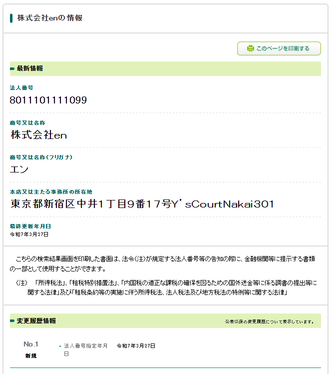 株式会社enの法人番号検索結果のスクリーンショット