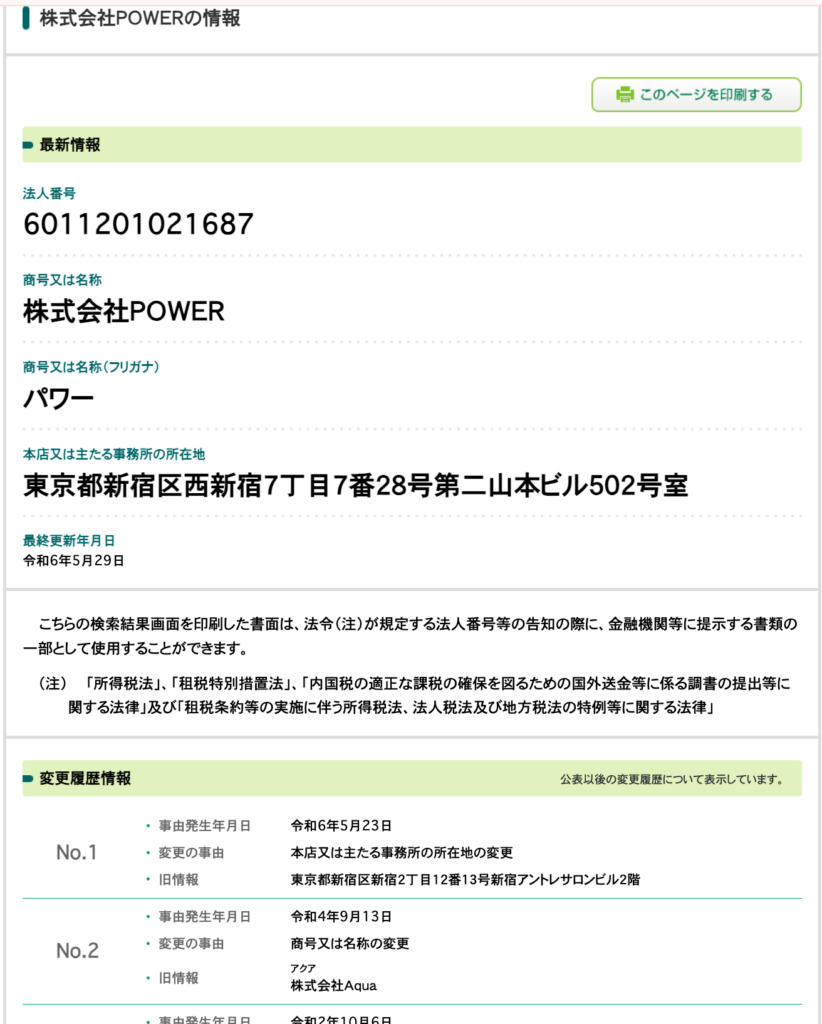 株式会社POWERの法人番号検索結果のスクリーンショット
