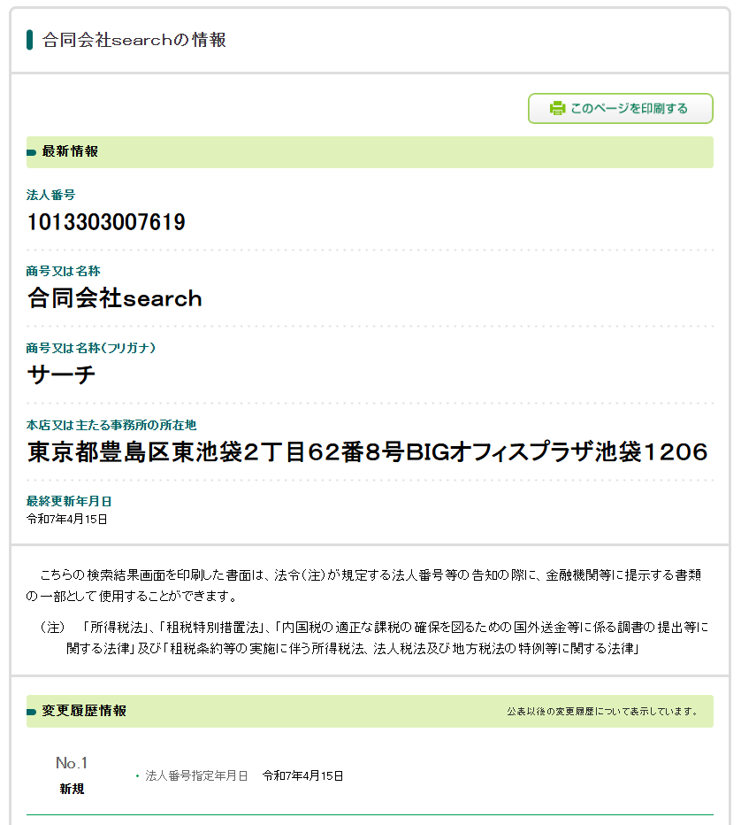 合同会社Searchの法人番号検索結果のスクリーンショット