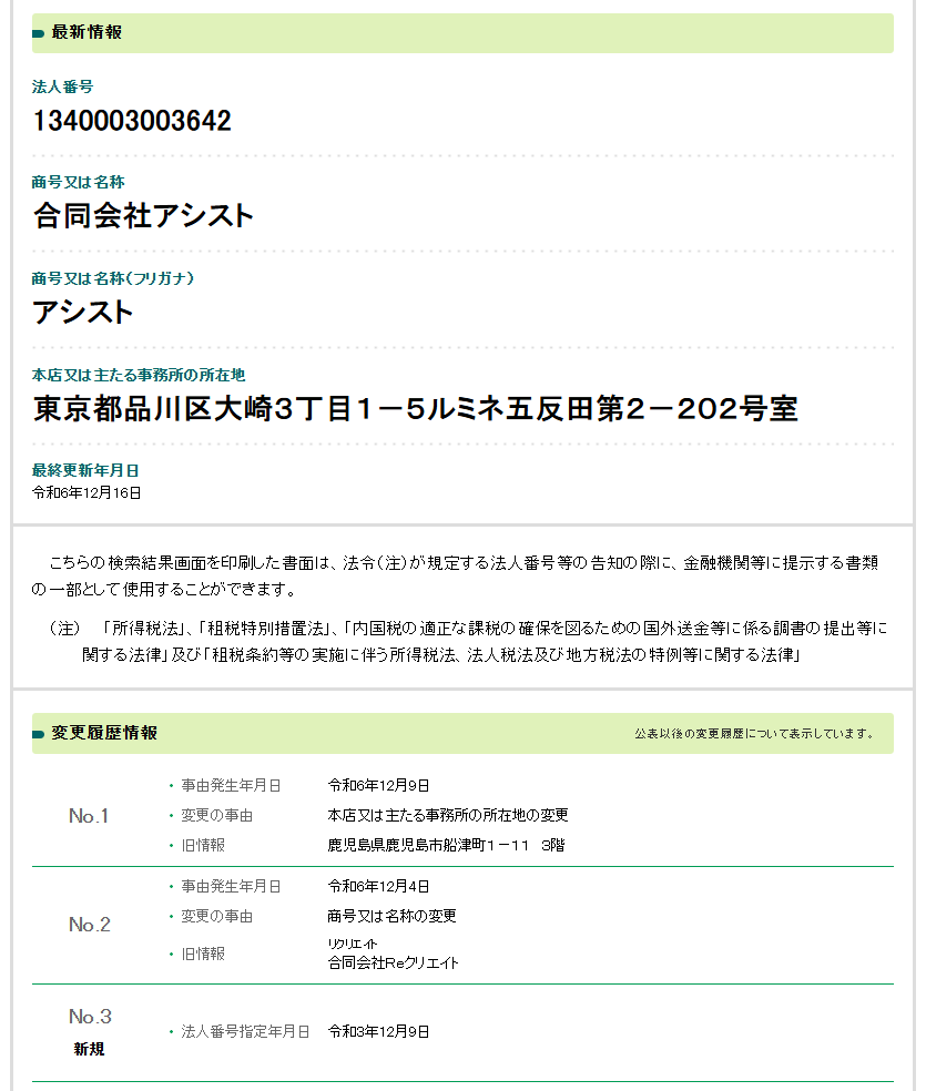 Osamuの法人番号検索結果のスクリーンショット
