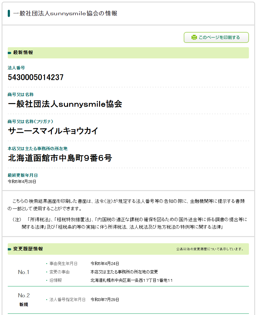 SunnySmileの法人番号検索結果のスクリーンショット
