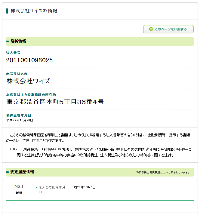 株式会社ワイズの法人番号検索結果のスクリーンショット