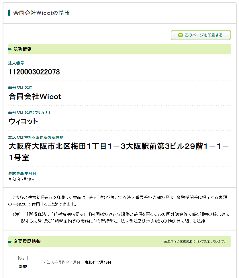 Wicotの法人番号検索結果のスクリーンショット