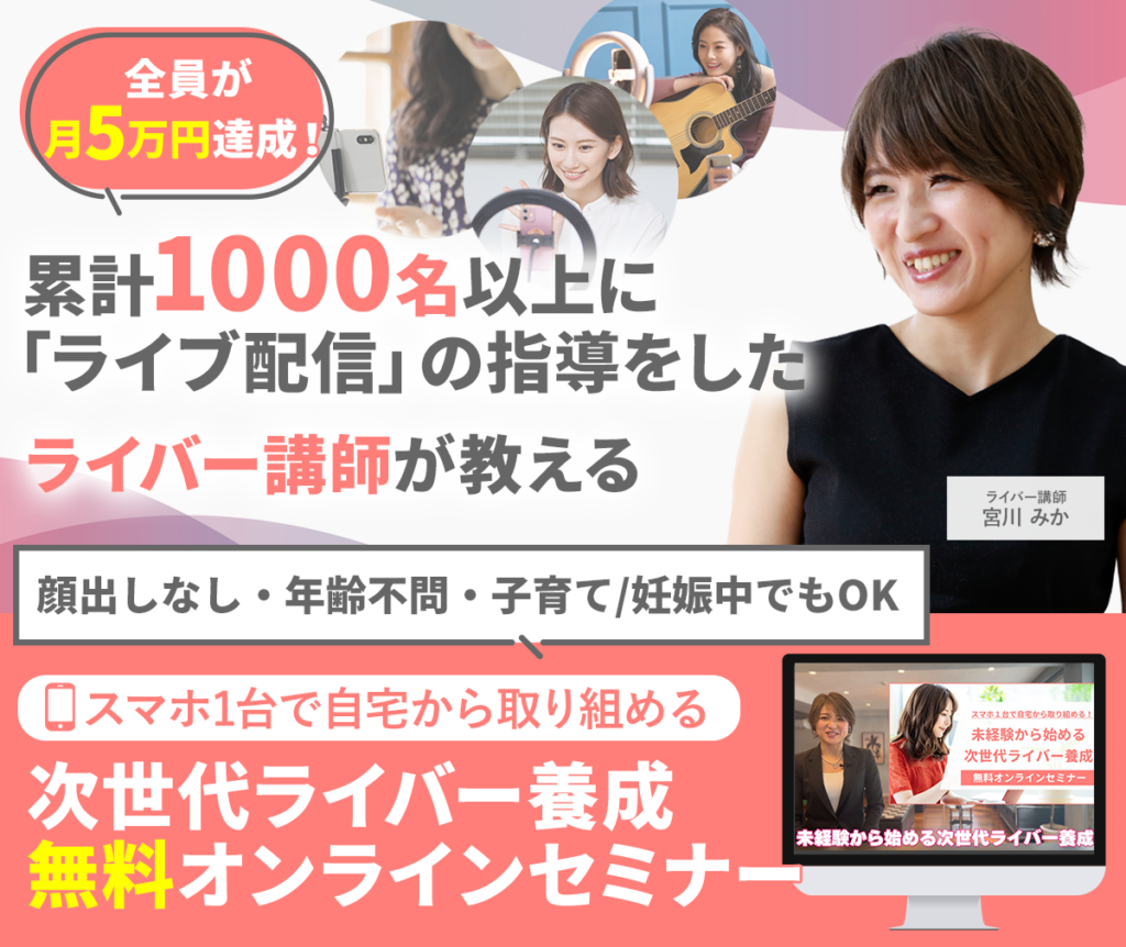 次世代ライバーの広告画像
