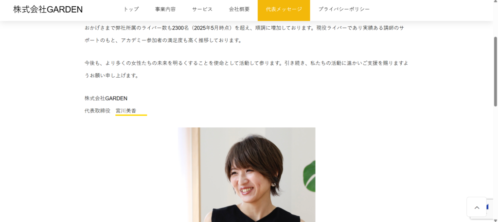 株式会社GARDENの代表取締役の名前が宮川美香になっている画像