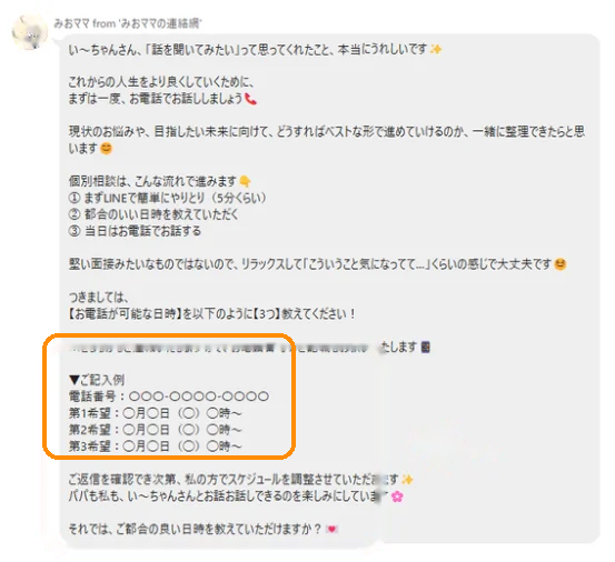 みおママのLINEで電話面談の日程を調整しようとしてくるメッセージ