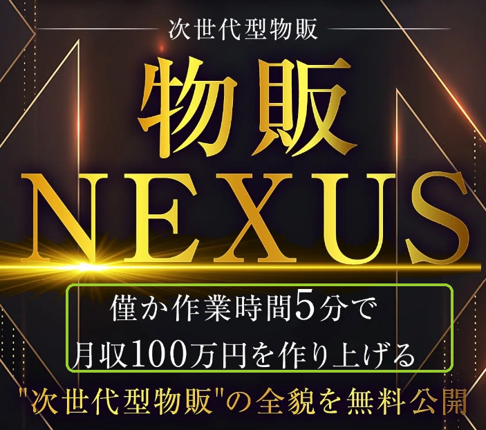 「5分で月収100万円」と書かれている物販NEXUSの広告