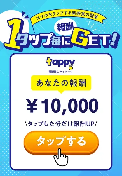 株式会社NEXTLINKが提供している副業「tappy」の画面