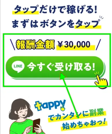 株式会社NEXTLINKが運営するtappyのLINE誘導画面