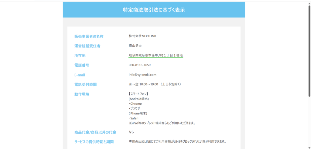 株式会社NEXTLINKの特定商法に基づく表記に記載されている会社住所は「岐阜県岐阜市本荘中ノ町1丁目1番地」