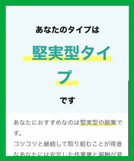 合同会社whiteの適性診断で堅実型タイプと表示される画像