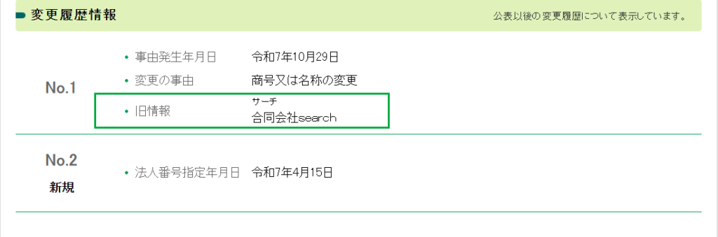 合同会社whiteは過去の社名が「合同会社search」だったと記載されている国税庁法人番号公表サイト