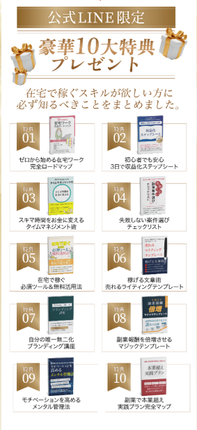 Manamiの在宅ワークのLINEに登録すると送られてくる10大特典