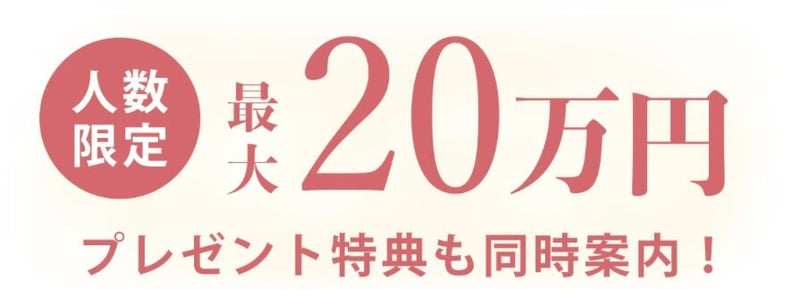 株式会社アイテックが運営する「AI CONNECT」の公式LINEから送られてくる20万円プレゼントの特典