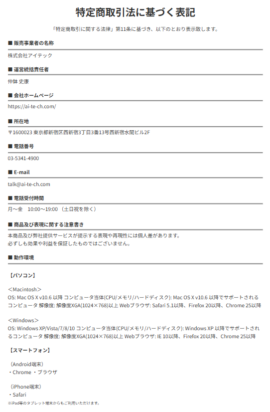 株式会社アイテックが運営するAI CONNECTの特定商取引法に基づく表記