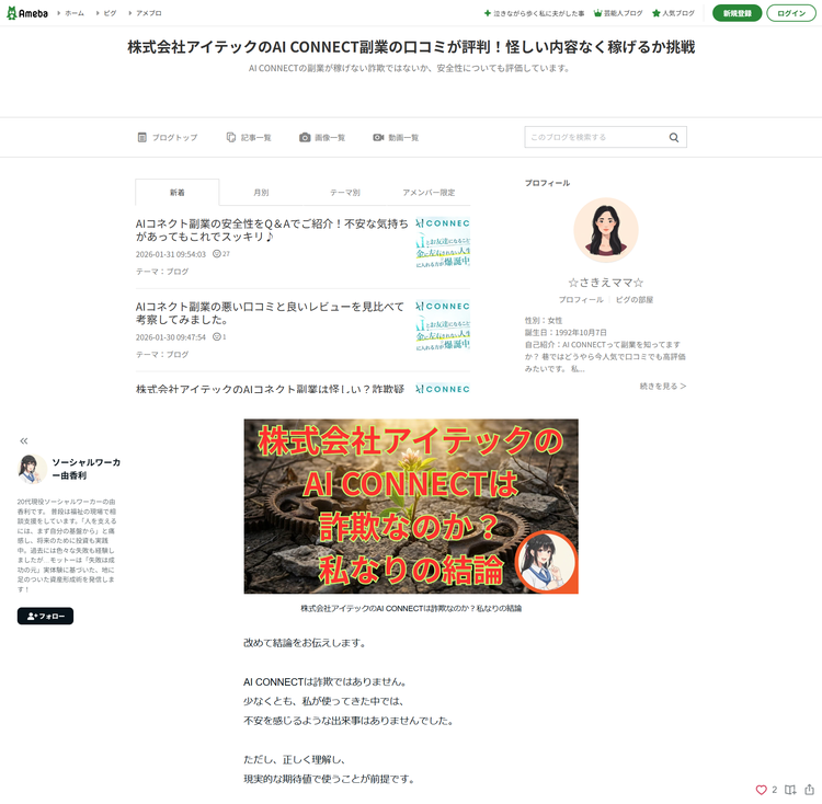 株式会社アイテックが運営するAI CONNECTを絶賛するブログ