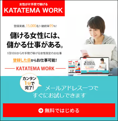カタテマワークの広告画像