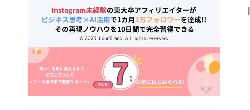 株式会社Unityが運営する「ジブンブランド」の広告で7万円からできると書かれている画像