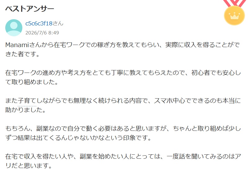 Yahoo!知恵袋でManamiの在宅ワークを褒めるベストアンサー