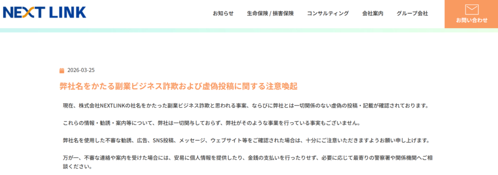 本物の株式会社NEXTLINKの注意喚起文