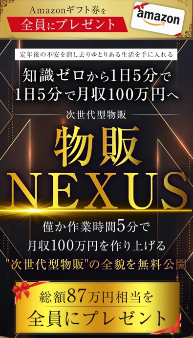 物販nexusの広告画像