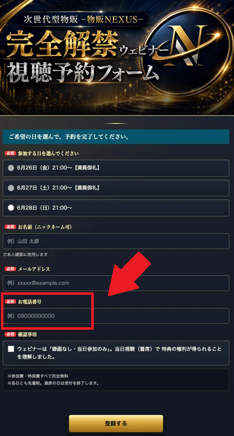 物販Nexusの無料ウェビナー登録フォーム