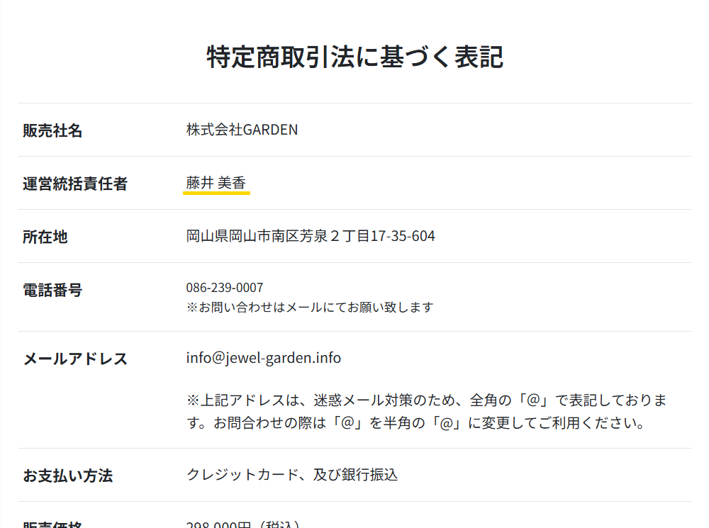 株式会社GARDENの代表者名が藤井美香になっている画像