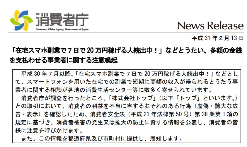 消費者庁が株式会社トップに出した注意喚起文