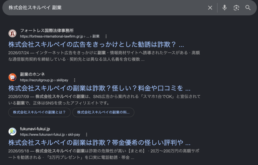 株式会社 スキルペイ」 で検索した時の画像
