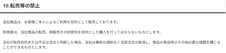 サンプル商品について転売などの禁止を掲げている企業の注意文